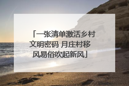一张清单激活乡村文明密码 月庄村移风易俗吹起新风