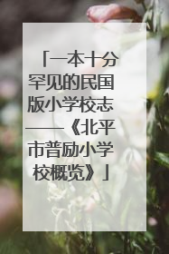 一本十分罕见的民国版小学校志——《北平市普励小学校概览》
