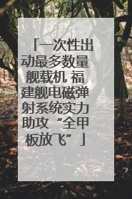 一次性出动最多数量舰载机 福建舰电磁弹射系统实力助攻“全甲板放飞”