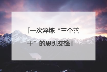 一次淬炼“三个善于”的思想交锋
