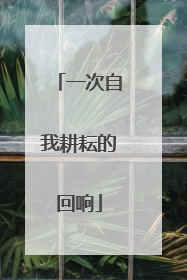 一次自我耕耘的回响