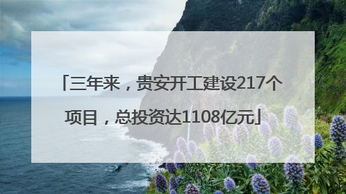 三年来，贵安开工建设217个项目，总投资达1108亿元