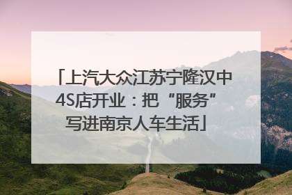 上汽大众江苏宁隆汉中4S店开业：把“服务”写进南京人车生活