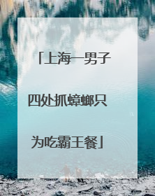 上海一男子四处抓蟑螂只为吃霸王餐