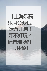 上海乐高乐园公众试运营开启！好不好玩？记者现场打卡体验