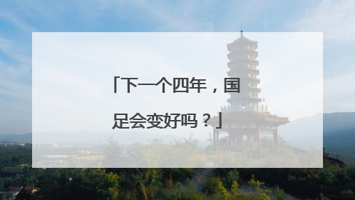 下一个四年，国足会变好吗？