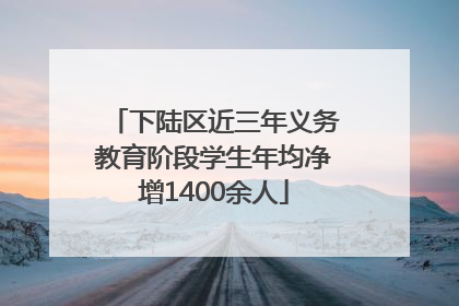 下陆区近三年义务教育阶段学生年均净增1400余人