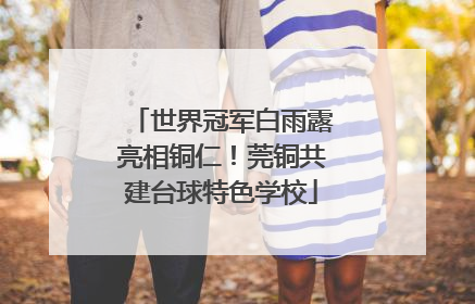 世界冠军白雨露亮相铜仁！莞铜共建台球特色学校