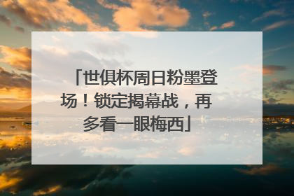 世俱杯周日粉墨登场！锁定揭幕战，再多看一眼梅西
