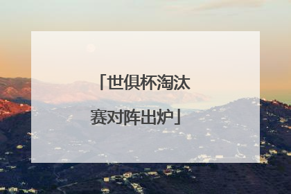 世俱杯淘汰赛对阵出炉
