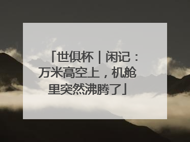 世俱杯｜闲记：万米高空上，机舱里突然沸腾了