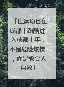 世运项目在成都｜跑酷进入成都十年：不是危险炫技，而是教会人自救