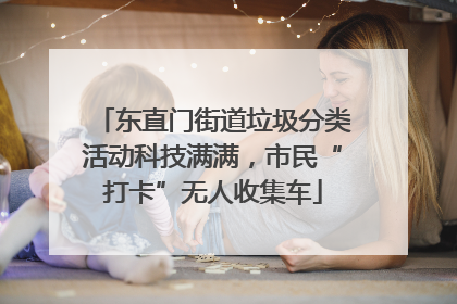 东直门街道垃圾分类活动科技满满，市民“打卡”无人收集车