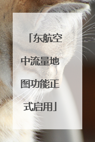 东航空中流量地图功能正式启用