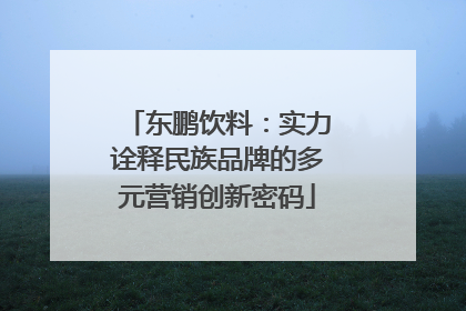 东鹏饮料：实力诠释民族品牌的多元营销创新密码