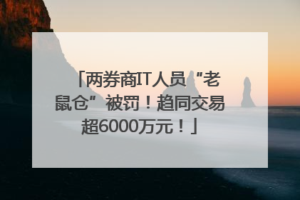 两券商IT人员“老鼠仓”被罚！趋同交易超6000万元！