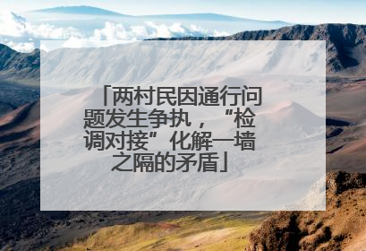 两村民因通行问题发生争执，“检调对接”化解一墙之隔的矛盾