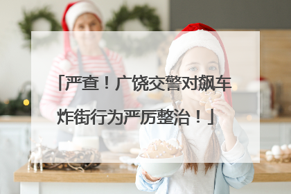 严查！广饶交警对飙车炸街行为严厉整治！