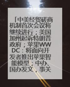 中美经贸磋商机制首次会议将继续进行；美国加州起诉特朗普政府；苹果WWDC：将面向开发者推出苹果智能模型；中办、国办发文，事关民生丨每经早参