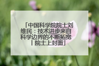 中国科学院院士刘维民：技术进步来自科学边界的不断拓宽丨院士上封面