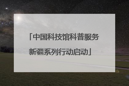 中国科技馆科普服务新疆系列行动启动