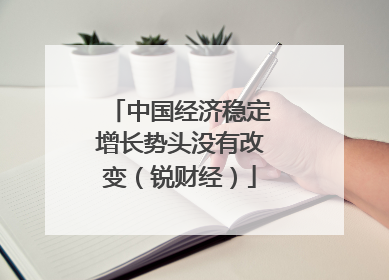 中国经济稳定增长势头没有改变（锐财经）