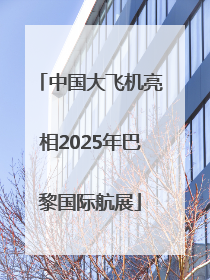 中国大飞机亮相2025年巴黎国际航展