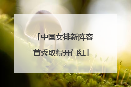 中国女排新阵容首秀取得开门红