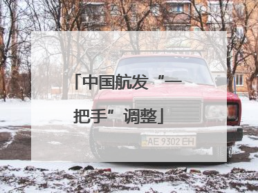中国航发“一把手”调整
