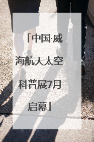 中国·威海航天太空科普展7月启幕