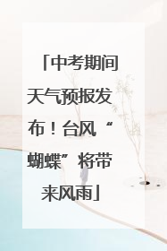 中考期间天气预报发布！台风“蝴蝶”将带来风雨