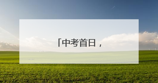 中考首日，少年加油！