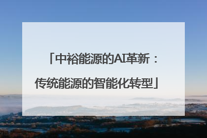 中裕能源的AI革新：传统能源的智能化转型