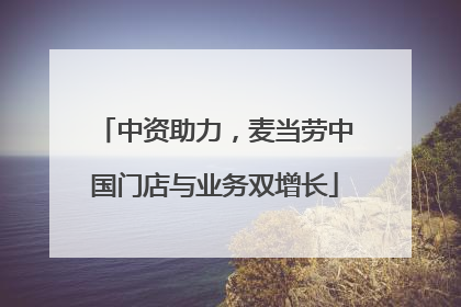中资助力，麦当劳中国门店与业务双增长
