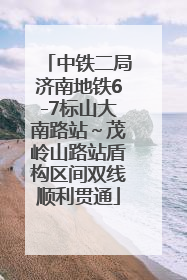 中铁二局济南地铁6-7标山大南路站～茂岭山路站盾构区间双线顺利贯通