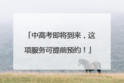 中高考即将到来，这项服务可提前预约！