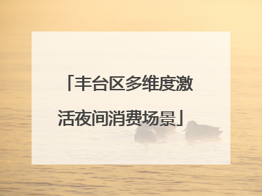 丰台区多维度激活夜间消费场景