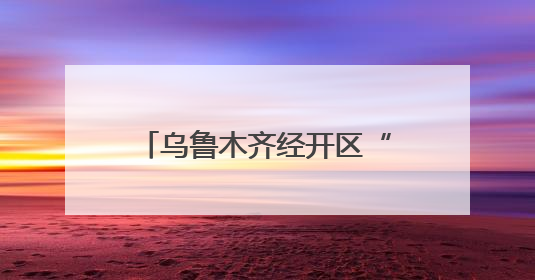乌鲁木齐经开区“文明盲盒”活动倡导全民践行文明行为
