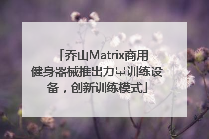 乔山Matrix商用健身器械推出力量训练设备，创新训练模式