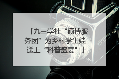 九三学社“硕博服务团”为乡村学生娃送上“科普盛宴”