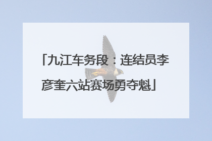 九江车务段：连结员李彦奎六站赛场勇夺魁