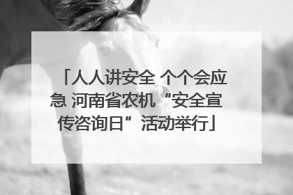 人人讲安全 个个会应急 河南省农机“安全宣传咨询日”活动举行