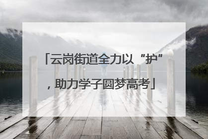 云岗街道全力以“护”，助力学子圆梦高考