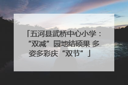 五河县武桥中心小学：“双减”园地结硕果 多姿多彩庆“双节”