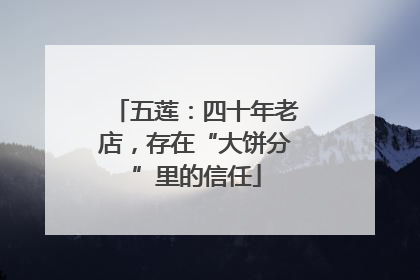 五莲：四十年老店，存在“大饼分”里的信任