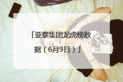 亚泰集团龙虎榜数据（6月9日）