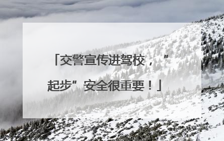 交警宣传进驾校，“起步”安全很重要！