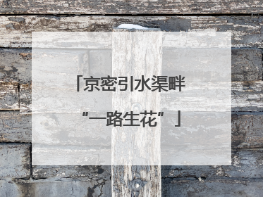 京密引水渠畔“一路生花”