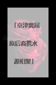京津冀屈原后裔携水源相聚