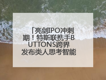 亮剑IPO冲刺期！特斯联携手BUTTONS跨界发布类人思考智能穿戴设备